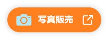 写真販売