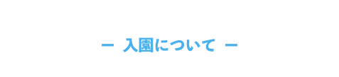 入園について