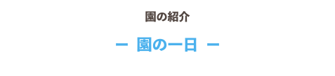 園の一日