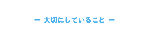 大切にしていること