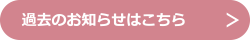 過去のお知らせはこちら